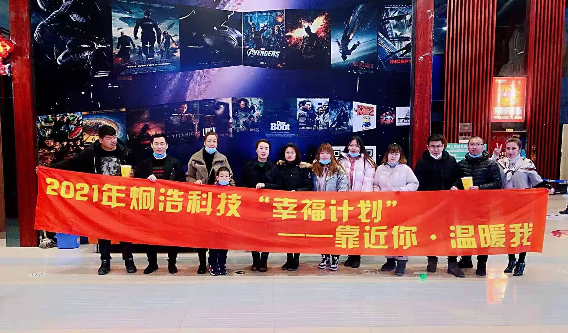 炯浩科技?，2021年開年**個幸福計劃“靠近你，溫暖我”觀影活動《你好，李煥英》圓滿結束